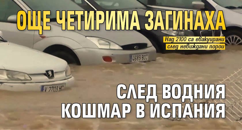 Още четирима загинаха след водния кошмар в Испания