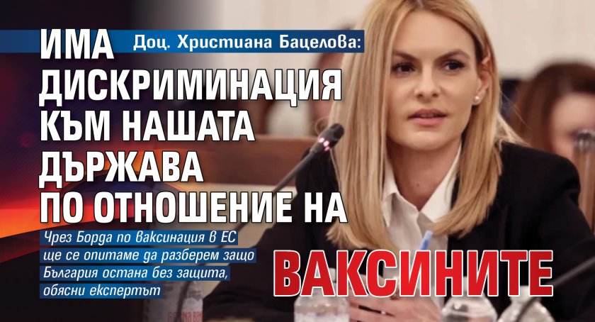 Доц. Христиана Бацелова: Има дискриминация към нашата държава по отношение на ваксините