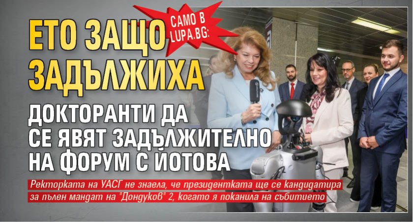 Само в Lupa.bg: Ето защо задължиха докторанти да се явят задължително на форум с Йотова