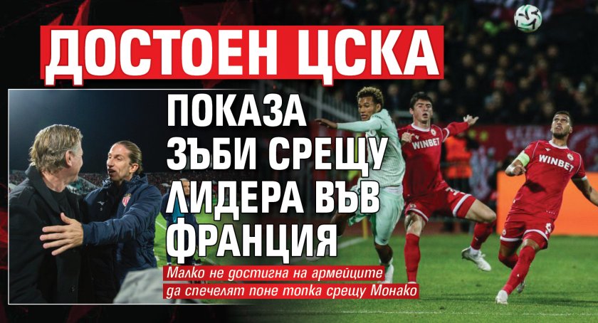 Достоен ЦСКА показа зъби срещу лидера във Франция