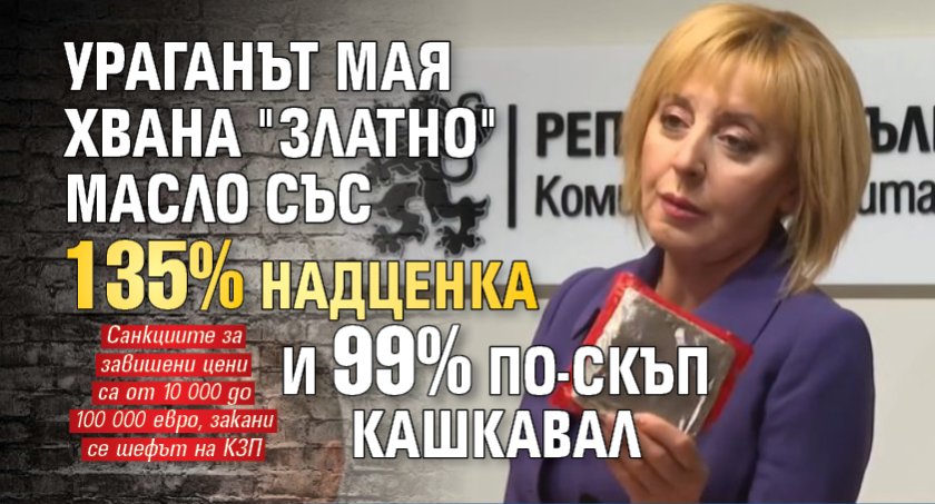 Ураганът Мая хвана "златно" масло със 135% надценка и 99% по-скъп кашкавал 