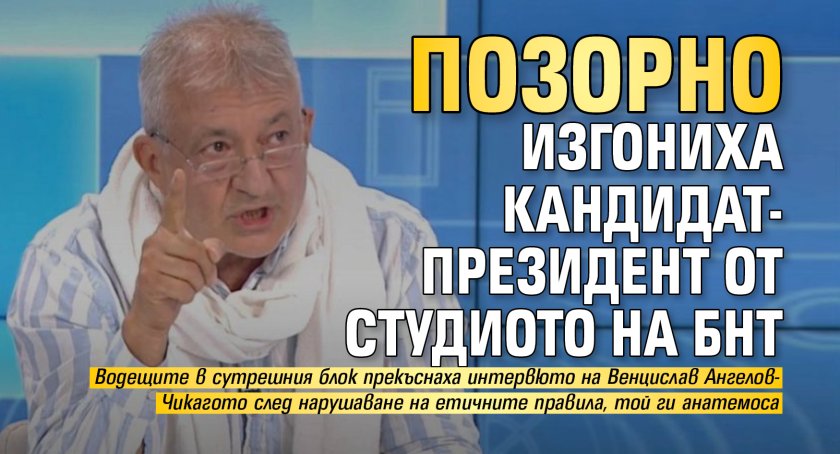 Позорно изгониха кандидат-президент от студиото на БНТ