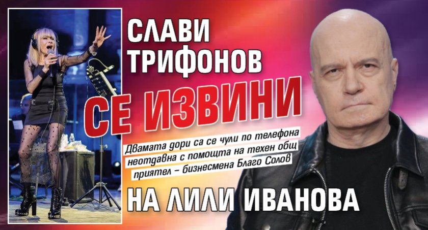 Слави Трифонов се извини на Лили Иванова