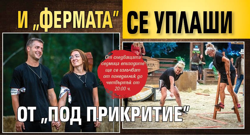 И "Фермата" се уплаши от "Под прикритие"