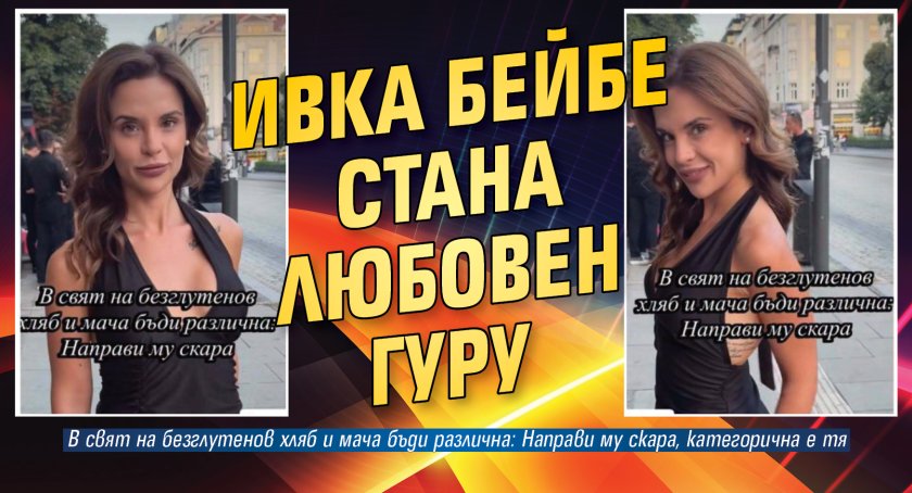 Ивка Бейбе стана любовен гуру