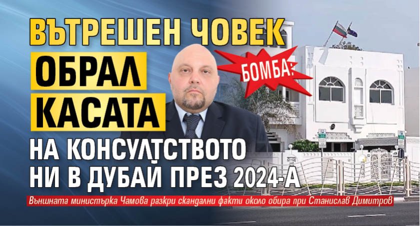 БОМБА: Вътрешен човек обрал касата на консултството ни в Дубай през 2024-а