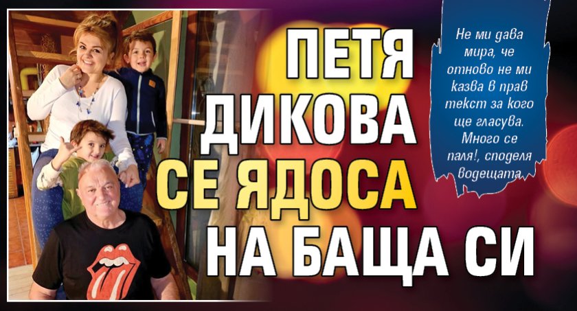 Петя Дикова се ядоса на баща си