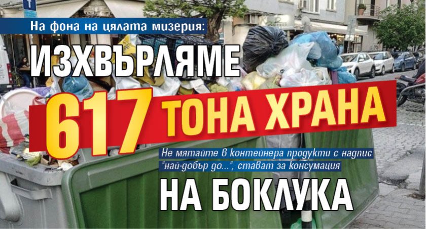 На фона на цялата мизерия: Изхвърляме 617 тона храна на боклука