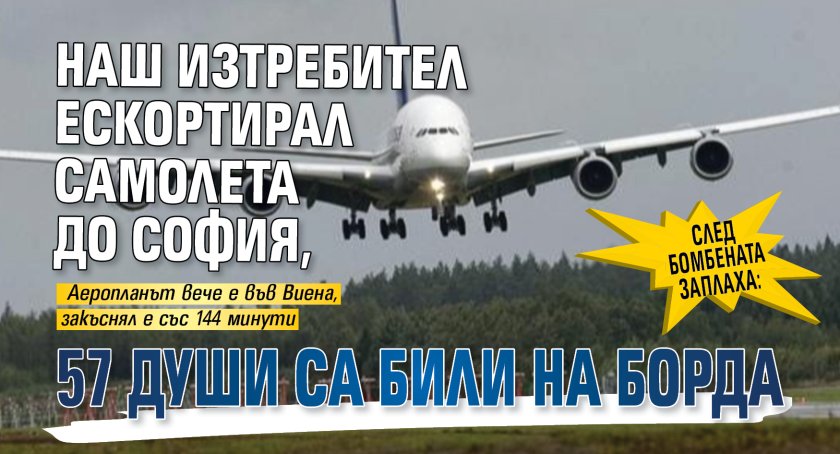 След бомбената заплаха: Наш изтребител ескортирал самолета до София, 57 души са били на борда