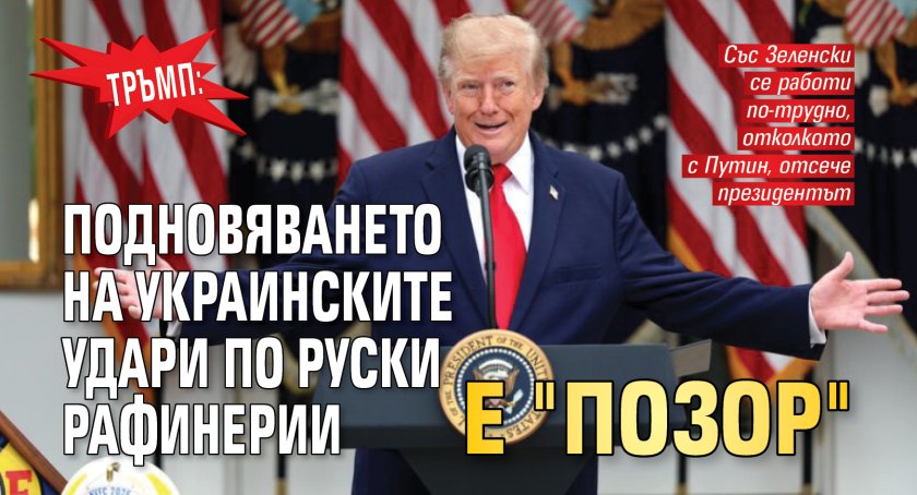 Тръмп: Подновяването на украинските удари по руски рафинерии е "позор"