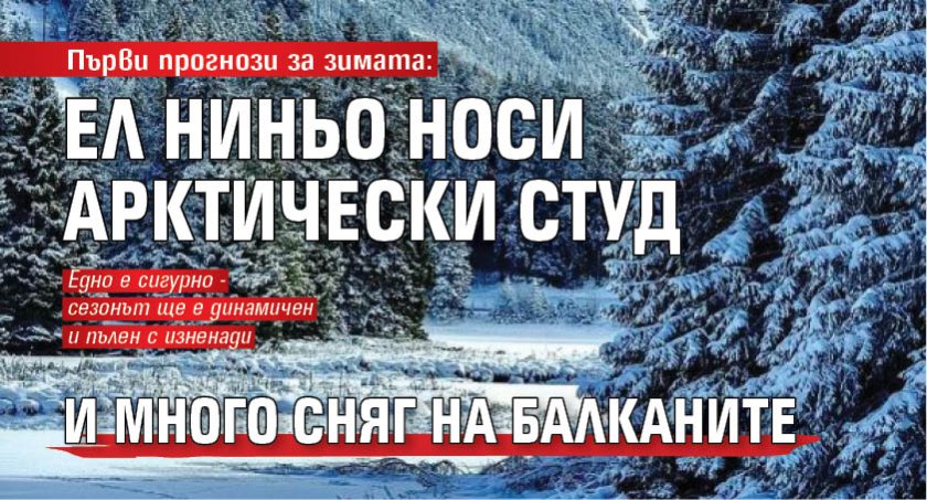 Първи прогнози за зимата: Ел Ниньо носи арктически студ и много сняг на Балканите
