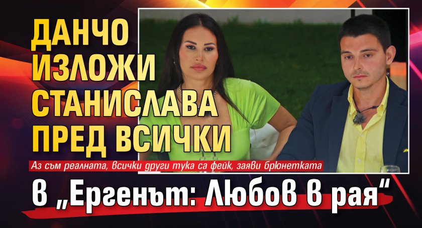 Данчо изложи Станислава пред всички в &bdquo;Ергенът: Любов в рая&ldquo;