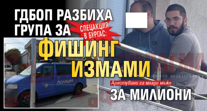 Спецакция в Бургас: ГДБОП разбиха група за фишинг измами за милиони