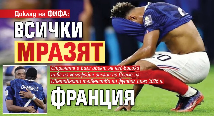 Доклад на ФИФА: Всички мразят Франция