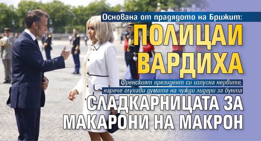 Основана от прадядото на Брижит: Полицаи вардиха сладкарницата за макарони на Макрон