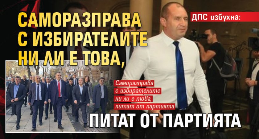 ДПС избухна: Кого арестува Радев и кого страхува?