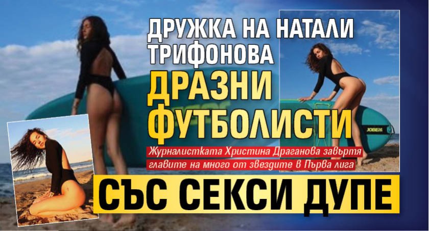 Дружка на Натали Трифонова дразни футболисти със секси дупе (СНИМКИ)