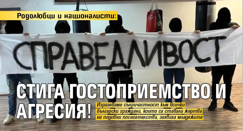 Родолюбци и националисти: Стига гостоприемство и агресия!