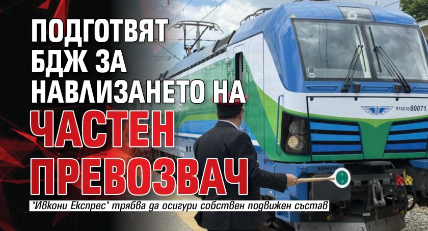 Подготвят БДЖ за навлизането на частен превозвач