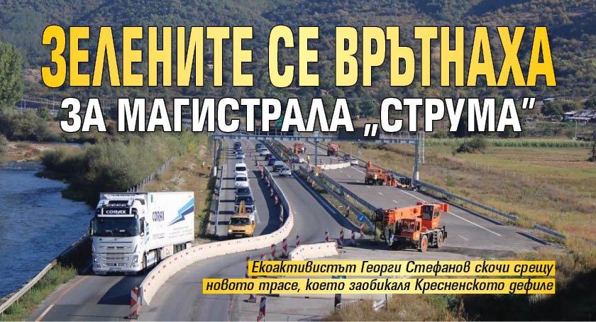 Зелените се врътнаха за магистрала "Струма"