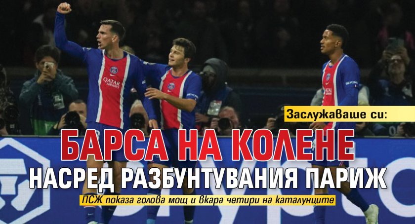 Заслужаваше си: Барса на колене насред разбунтувания Париж