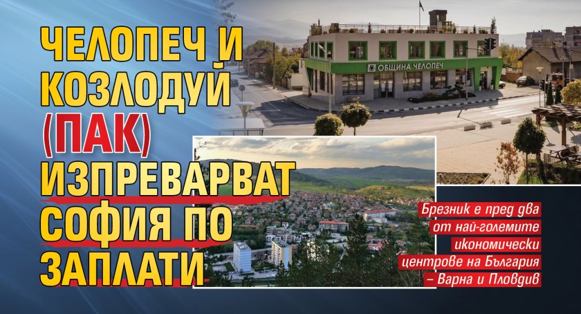 Челопеч и Козлодуй (пак) изпреварват София по заплати