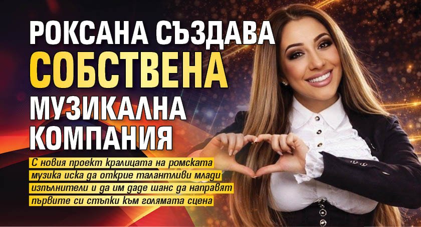 Роксана създава собствена музикална компания 