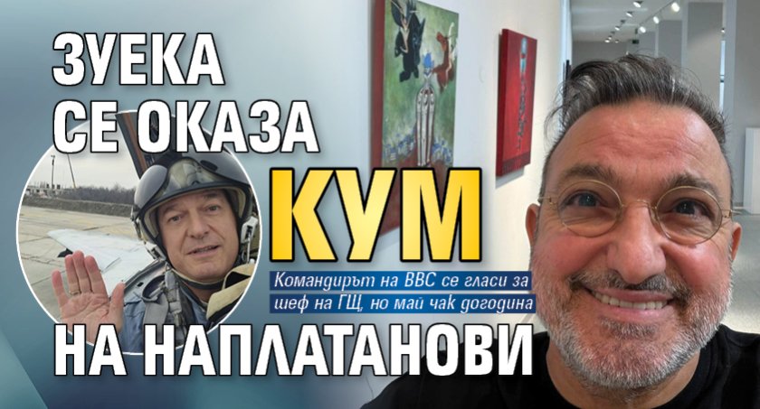 Зуека се оказа кум на Наплатанови