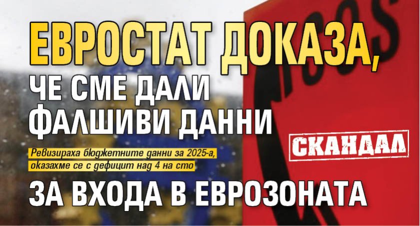 СКАНДАЛ: Евростат доказа, че сме дали фалшиви данни за входа в Еврозоната