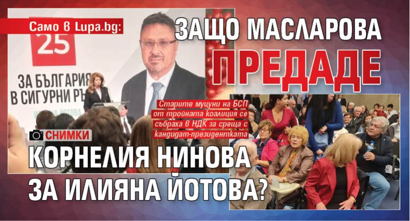 Само в Lupa.bg: Защо Масларова предаде Корнелия Нинова за Илияна Йотова? (СНИМКИ)