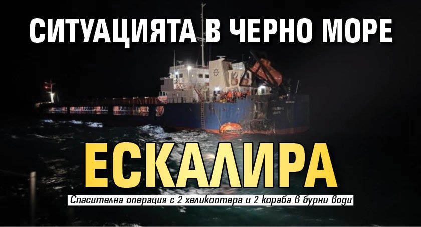 Ситуацията в Черно море ескалира
