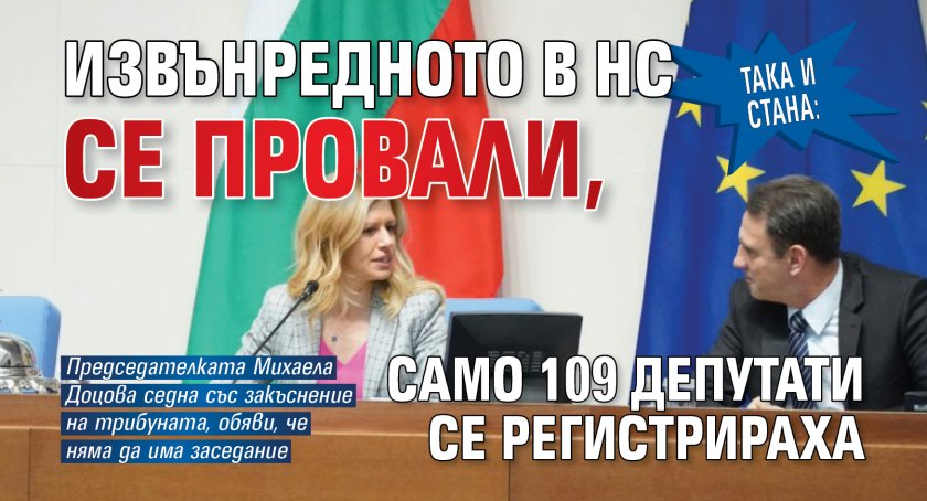 Така и стана: Извънредното в НС се провали, само 109 депутати се регистрираха 