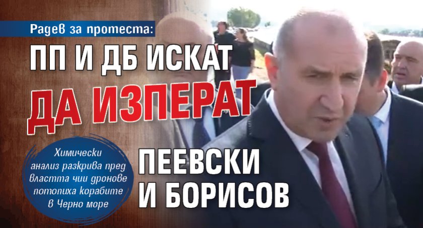 Радев за протеста: ПП и ДБ искат да изперат Пеевски и Борисов