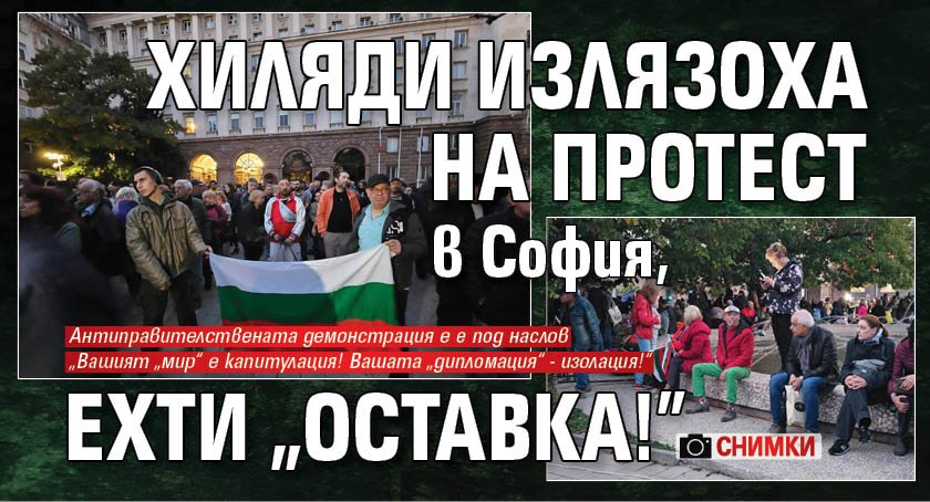 Хиляди излязоха на протест в София, ехти "Оставка!" (СНИМКИ)