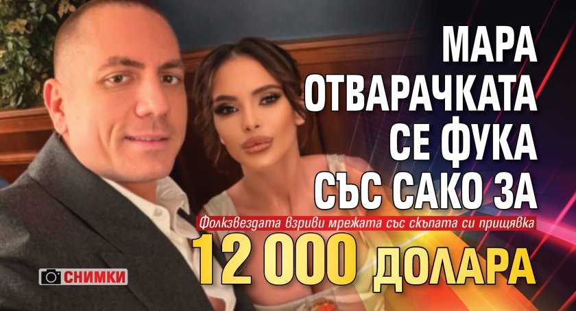 Мара Отварачката се фука със сако за 12 000 долара (СНИМКИ)