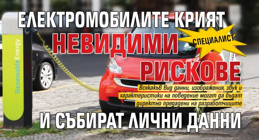 Специалист: Електромобилите крият невидими рискове и събират лични данни