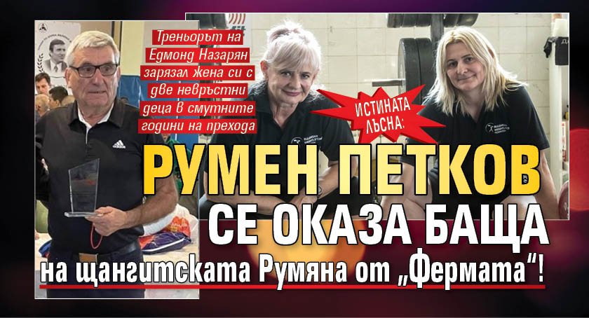 Истината лъсна: Румен Петков се оказа баща на щангитската Румяна от &bdquo;Фермата&ldquo;!