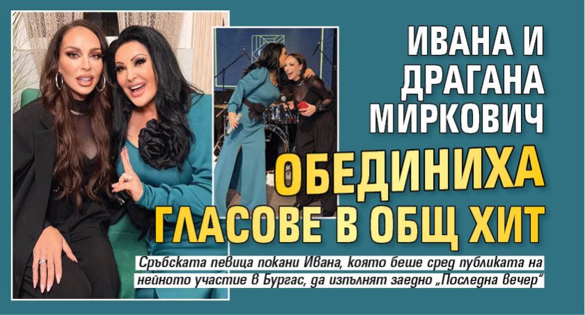 Ивана и Драгана Миркович обединиха гласове в общ хит