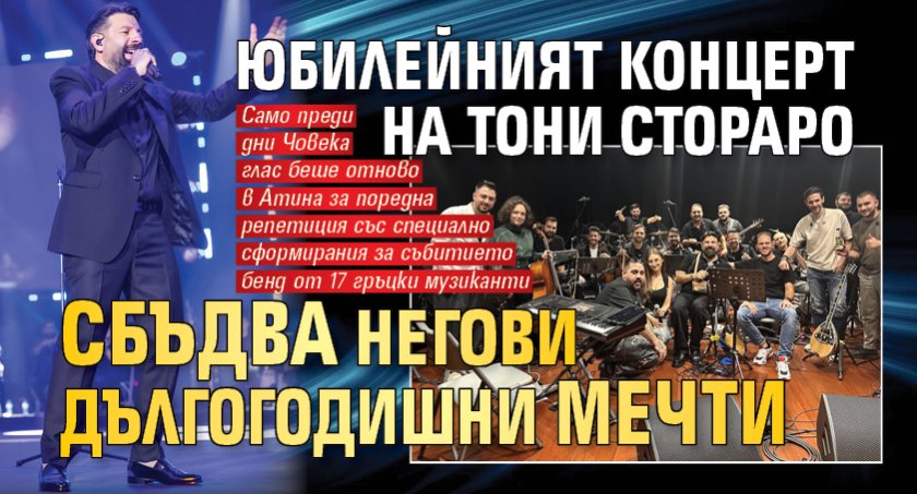Юбилейният концерт на Тони Стораро сбъдва негови дългогодишни мечти