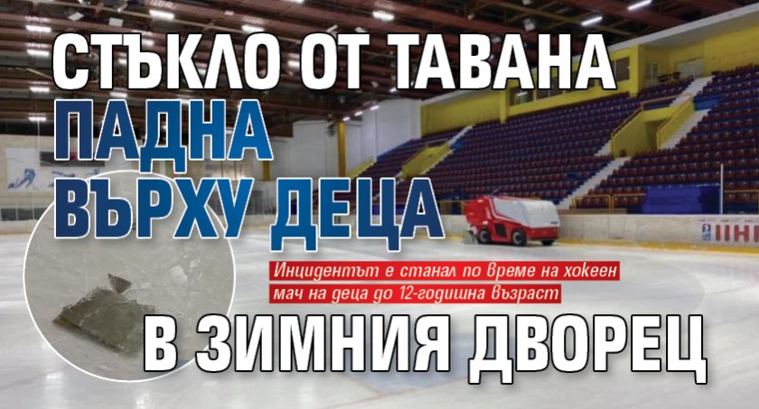 Стъкло от тавана падна върху деца в Зимния дворец 
