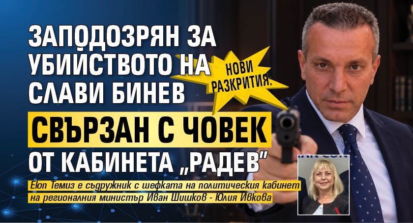 Нови разкрития: Заподозрян за убийството на Слави Бинев свързан с човек от кабинета "Радев"