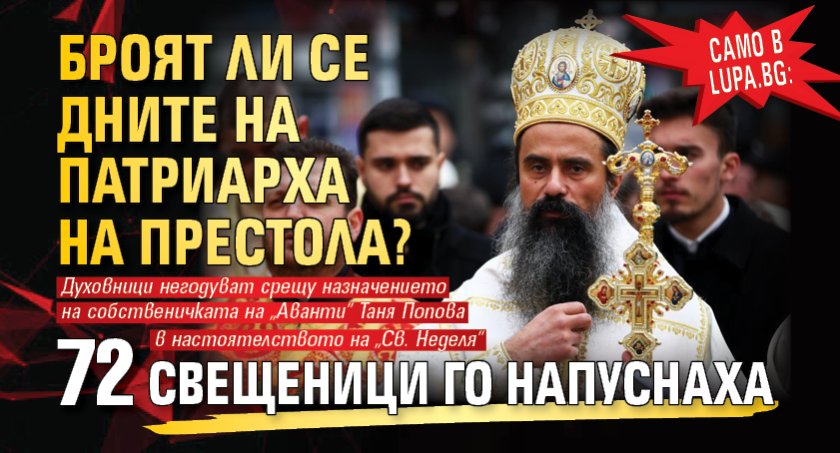 Само в Lupa.bg: Броят ли се дните на патриарха на престола? 72 свещеници го напуснаха