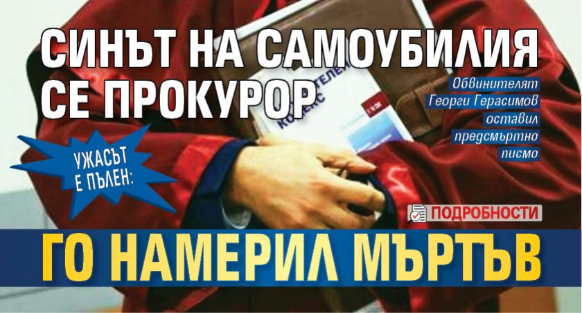 Ужасът е пълен: Синът на самоубилия се прокурор го намерил мъртъв (подробности)