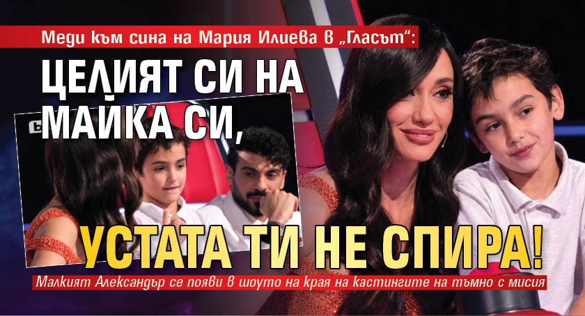 Меди към сина на Мария Илиева в &bdquo;Гласът&ldquo;: Целият си на майка си, устата ти не спира!
