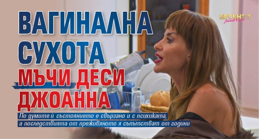 Вагинална сухота мъчи Деси Джоанна
