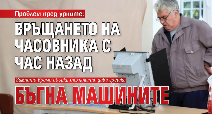 Проблем пред урните: Връщането на часовника с час назад бъгна машините
