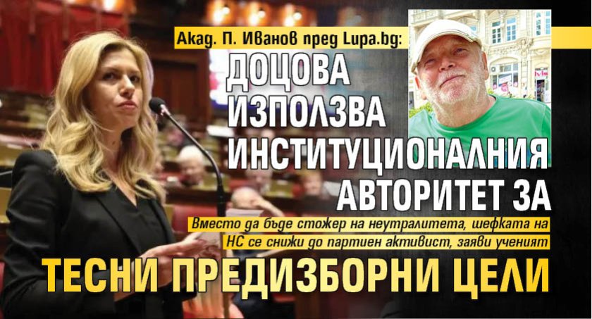 Акад. П. Иванов пред Lupa.bg: Доцова използва институционалния авторитет за тесни предизборни цели