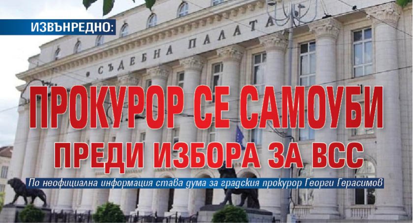 ИЗВЪНРЕДНО: Прокурор се самоуби преди избора за ВСС