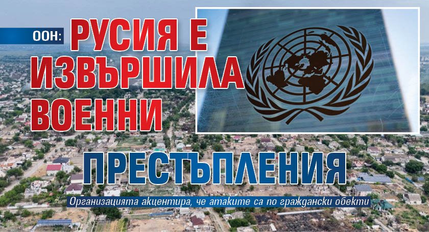 ООН: Русия е извършила военни престъпления