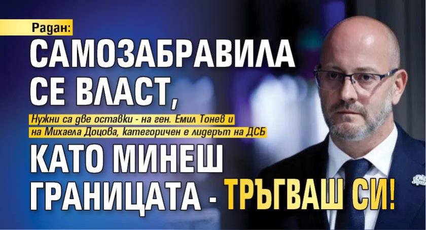 Радан: Самозабравила се власт, като минеш границата - тръгваш си! 